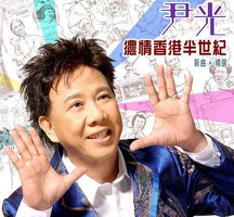 浓情香港半世纪 新曲+精选