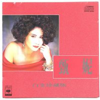 甄妮白金珍藏版