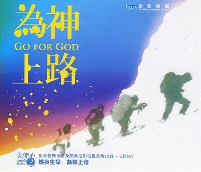 为神上路