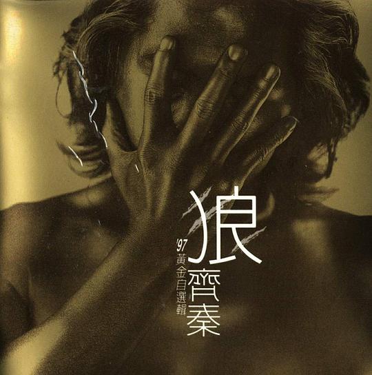 狼 '97黄金自选辑