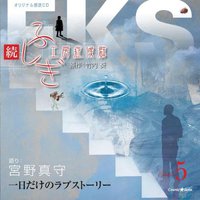 オリジナル朗読CDシリーズ 続・ふしぎ工房症候群 EPISDE.5「一日だけのラブストーリー」