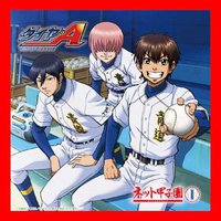 ラジオCD「ダイヤのA ~ネット甲子園~」 vol.1