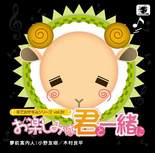 羊でおやすみシリーズ vol.31 お楽しみは君と一緒に