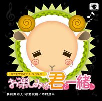 羊でおやすみシリーズ vol.31 お楽しみは君と一緒に