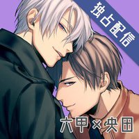 男子高校生、はじめての 〜Second Secret〜 六甲×央田編