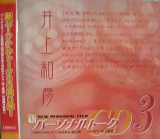新パーソナルトークCD3 井上和彦 Ver.
