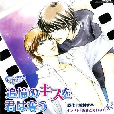 追憶のキスを君は奪う