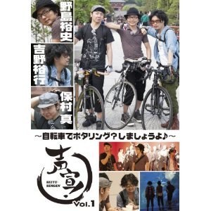 声宣! Vol.1~自転車でポタリング?しましょうよ♪~ (通常版) [DVD]