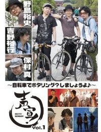 声宣! Vol.1~自転車でポタリング?しましょうよ♪~ (通常版) [DVD]