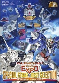 GUNDAM BIG EXPOスペシャルステージ ベストセレクション