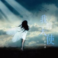 我的天使