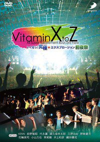 VitaminXtoZ いくぜっ！究極(ハイパー)★エクスプロージョン イベントDVD