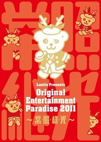 おれパラ Original Entertainment Paradise 2011 ～常・照・継・光～ LIVE DVD