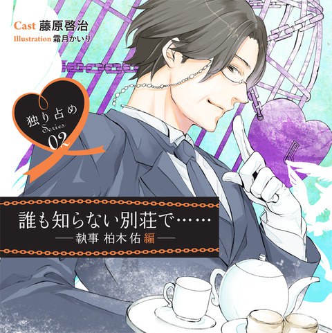 独り占めシリーズ vol.2 もう帰さない 誰も知らない…別荘で-執事 柏木佑編‐