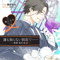 独り占めシリーズ vol.2 もう帰さない 誰も知らない…別荘で-執事 柏木佑編‐