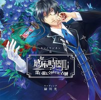 朗読CD「感応時間Ⅱ～深い霧に包まれた古城～」