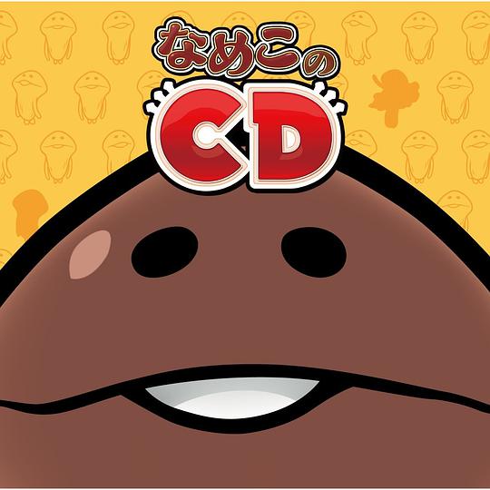 アプリ『おさわり探偵 なめこ栽培キット』なめこのCD