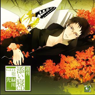 週刊添い寝CDシリーズ vol.12 聡