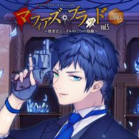 マフィアズ・ブラッド ~捜査官ジェイルの二つの抱擁~ Vol.05 (CV:石川界人)
