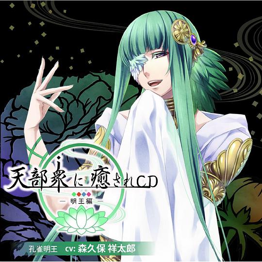 天部衆に癒されCD 第伍巻 ~明王 孔雀明王編~