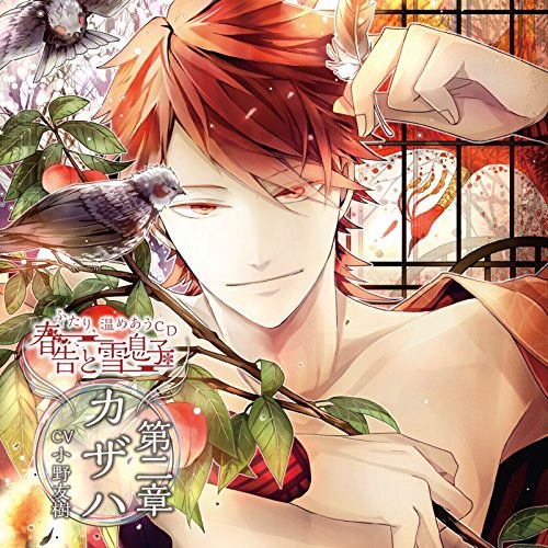 ふたり、温めあうCD 春告と雪息子 第二章 カザハ