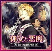 神父と悪魔 硝子の迷宮の夢魔