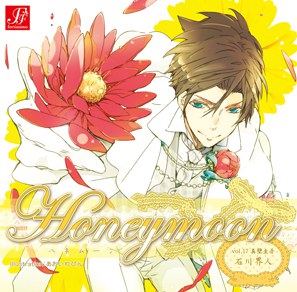 Honeymoon vol.17 真壁圭吾