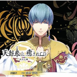 天部衆に癒されCD 第九巻 ~四天王 持国天編~
