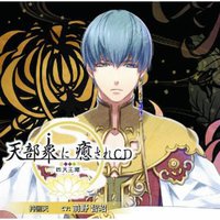 天部衆に癒されCD 第九巻 ~四天王 持国天編~