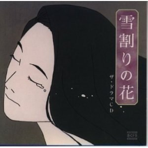 雪割りの花 ザ・ドラマCD