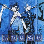 ドラマCD 胡鶴捕物帳 第弐巻