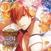 匂いまで愛されるCD 薔薇の香水師 No.04 敷島ロラン