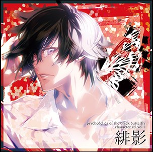 黒蝶のサイケデリカ キャラクターCD Vol.1 緋影