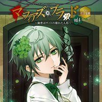 マフィアズ・ブラッド ~御曹司ヴィトの壊れた人形~ Vol.4 (CV:花江夏樹)