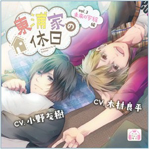 東浦家の休日vol.3 未来の家族編