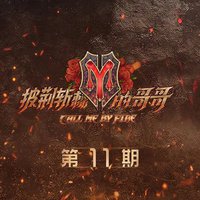 披荆斩棘的哥哥 第11期