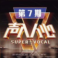 声入人心第二季 第7期