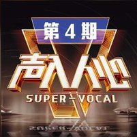 声入人心第二季 第4期