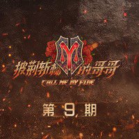 披荆斩棘的哥哥 第9期