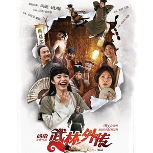 武林外传 电视剧原声带
