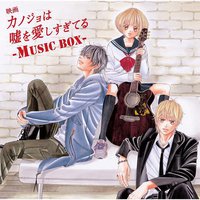 映画「カノジョは嘘を愛しすぎてる」~MUSIC BOX~【初回限定盤】