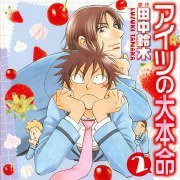 アイツの大本命2