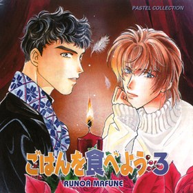 ごはんを食べよう 3