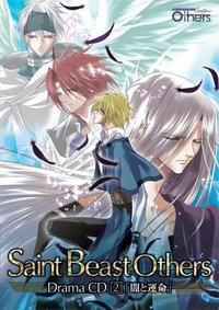 セイント・ビーストOthersドラマCD 第2巻「闇と運命」