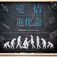 爱情进化论