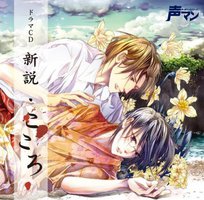声マン ドラマCD 「新説・こころ」