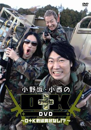 小野坂・小西のO+K DVD ~O+K戦線異状なし!?~