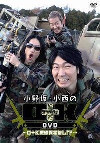 小野坂・小西のO+K DVD ~O+K戦線異状なし!?~