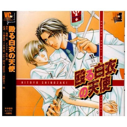 殴る白衣の天使