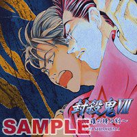 封殺鬼VII～修羅の降る刻～